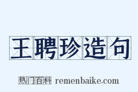 王聘珍造句是什么意思的图片